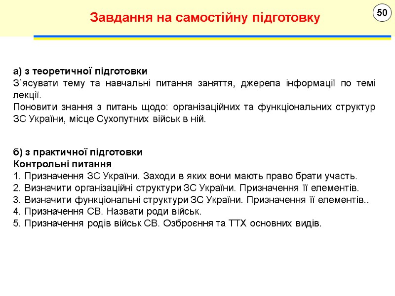 50 Завдання на самостійну підготовку а) з теоретичної підготовки З`ясувати тему та навчальні питання